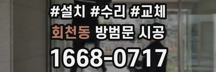 회천동 방범문 시공