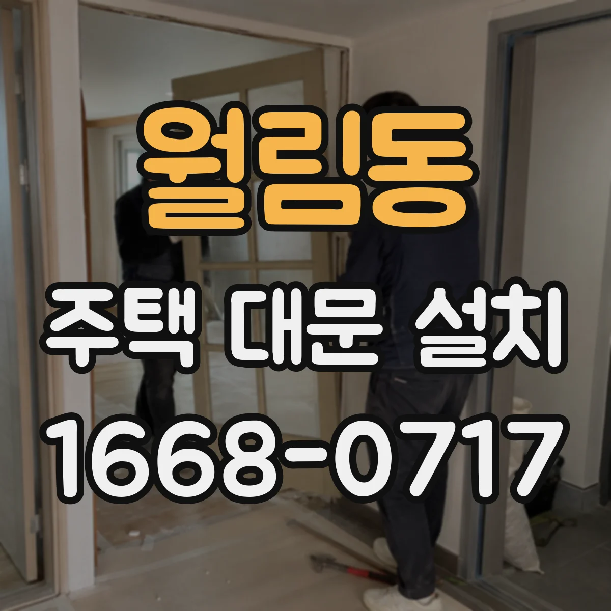 월림동 주택 대문 설치