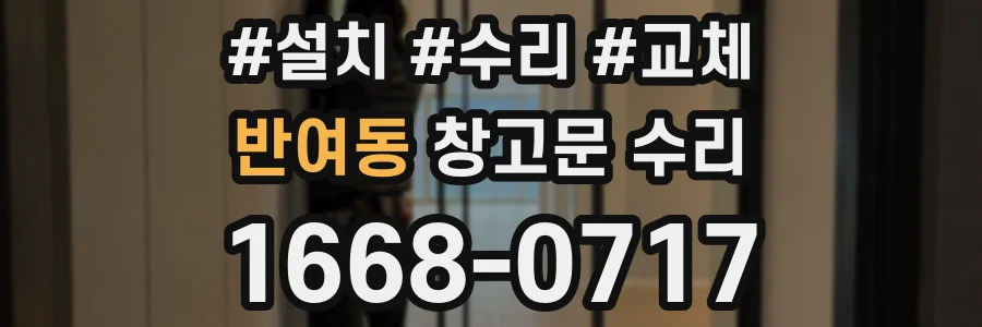 반여동 창고문 수리