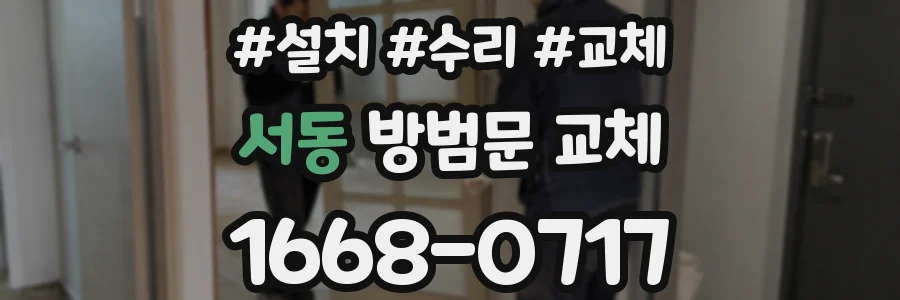 서동 방범문 교체