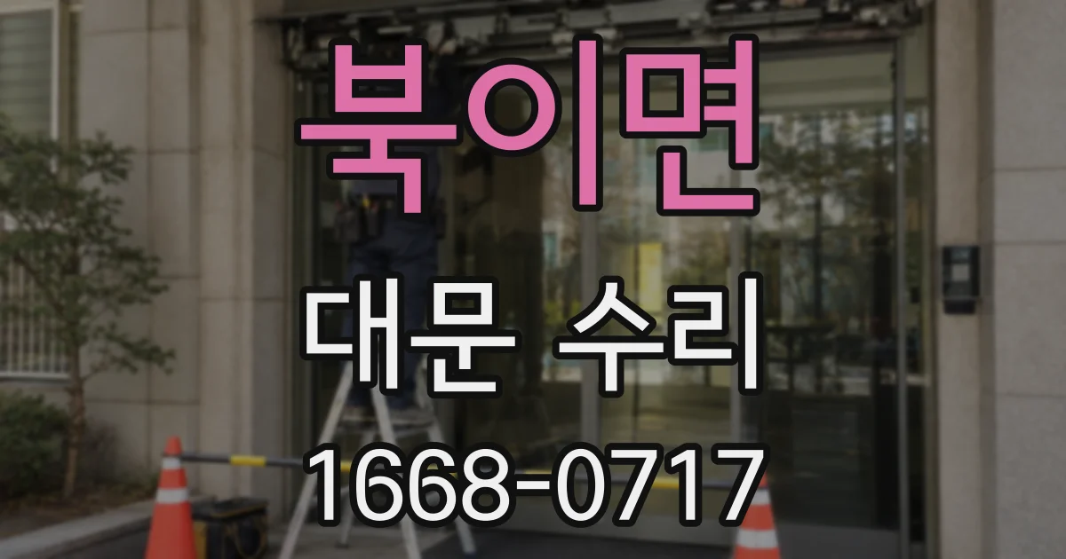 북이면 대문 수리