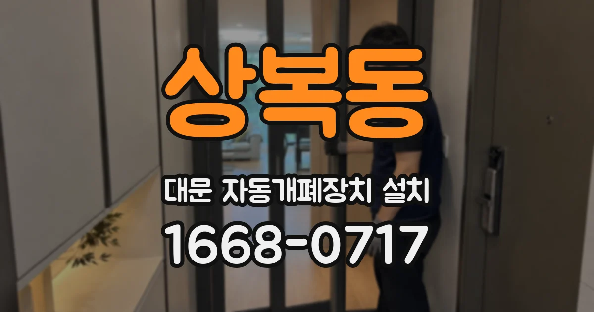 상복동 대문 자동개폐장치 설치