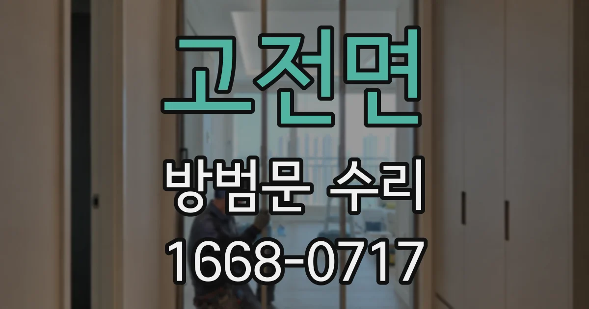 고전면 방범문 수리
