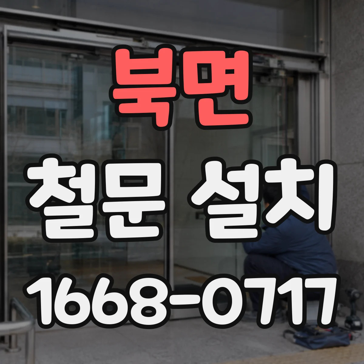 북면 철문 설치