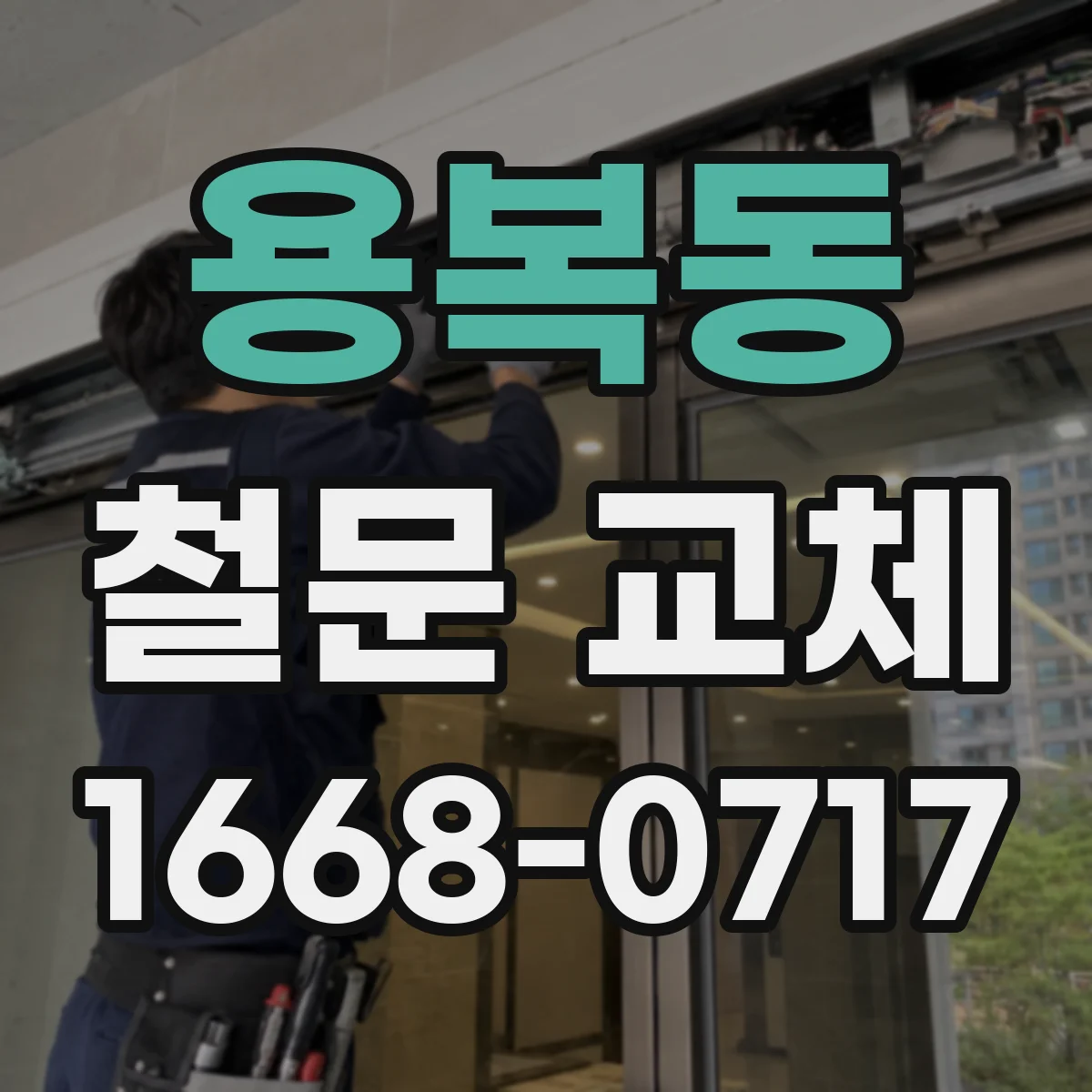 용복동 철문 교체