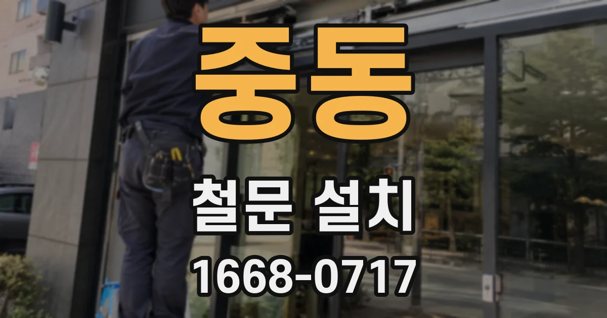 중동 철문 설치
