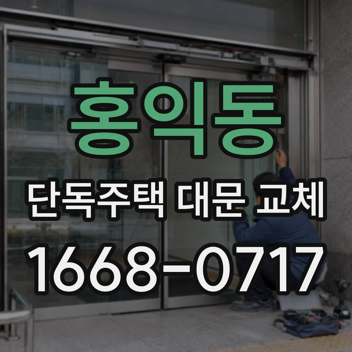 홍익동 단독주택 대문 교체