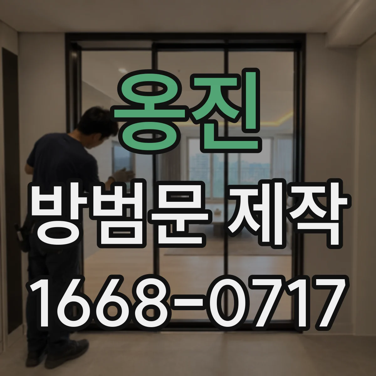 옹진 방범문 제작