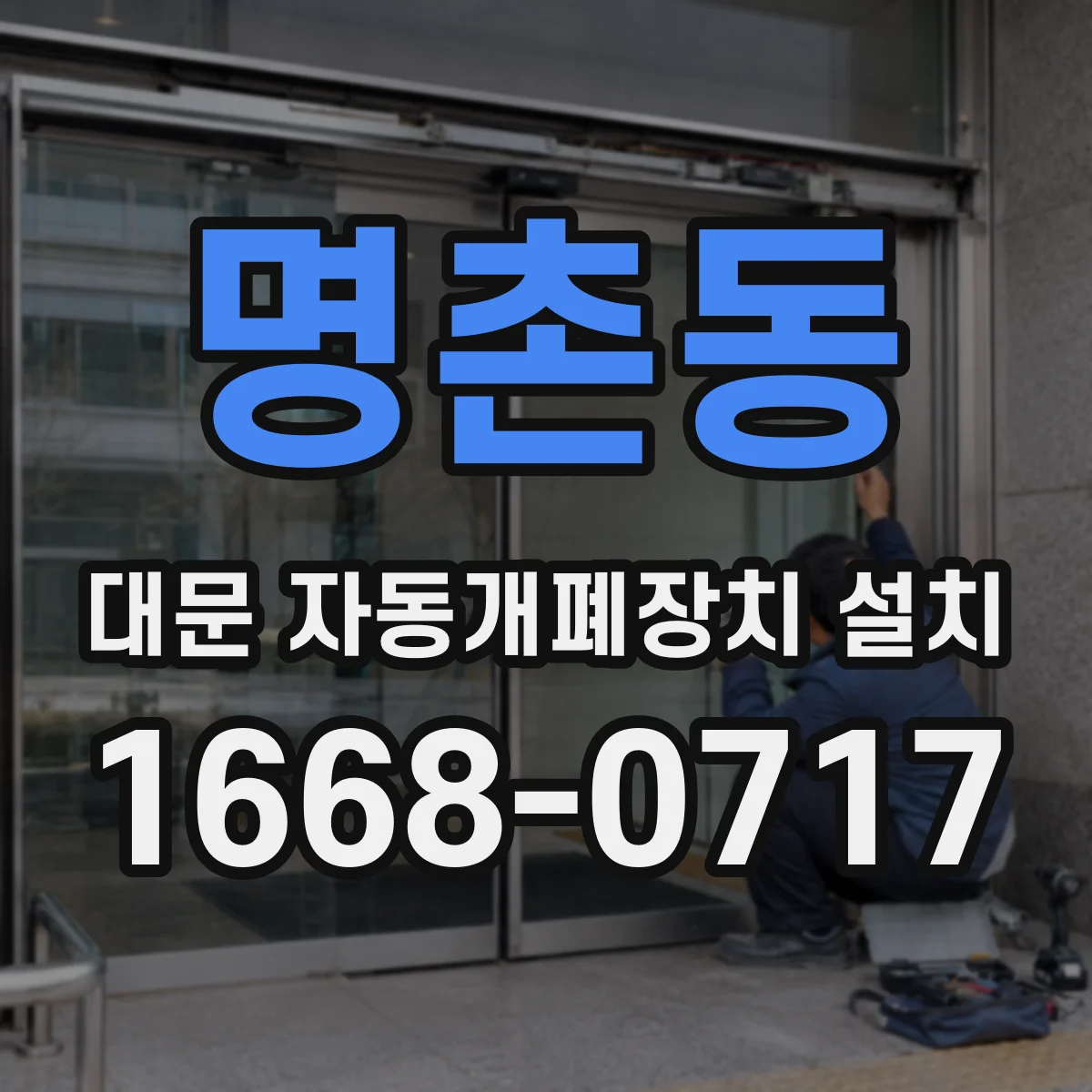 명촌동 대문 자동개폐장치 설치
