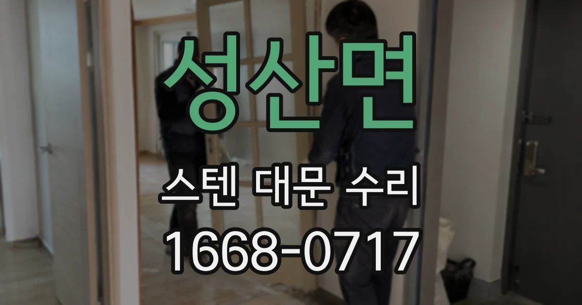 성산면 스텐 대문 수리
