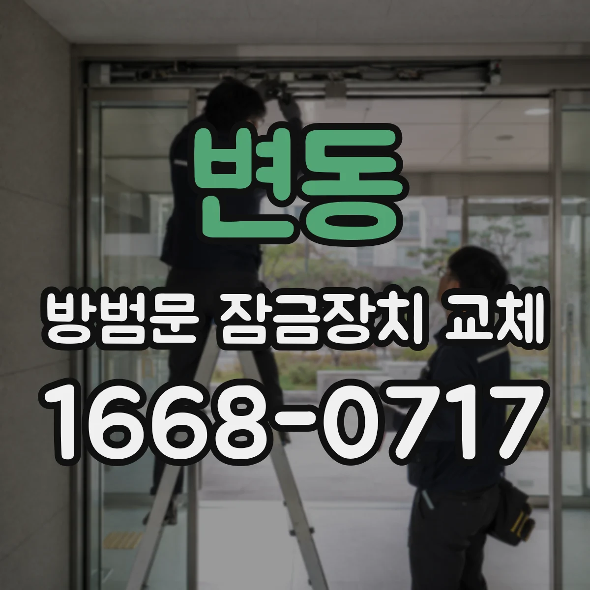 변동 방범문 잠금장치 교체
