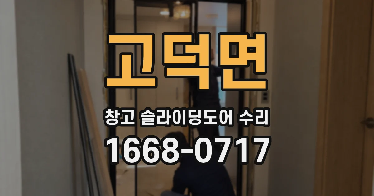 고덕면 창고 슬라이딩도어 수리