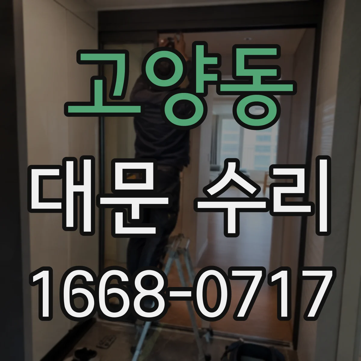 고양동 대문 수리
