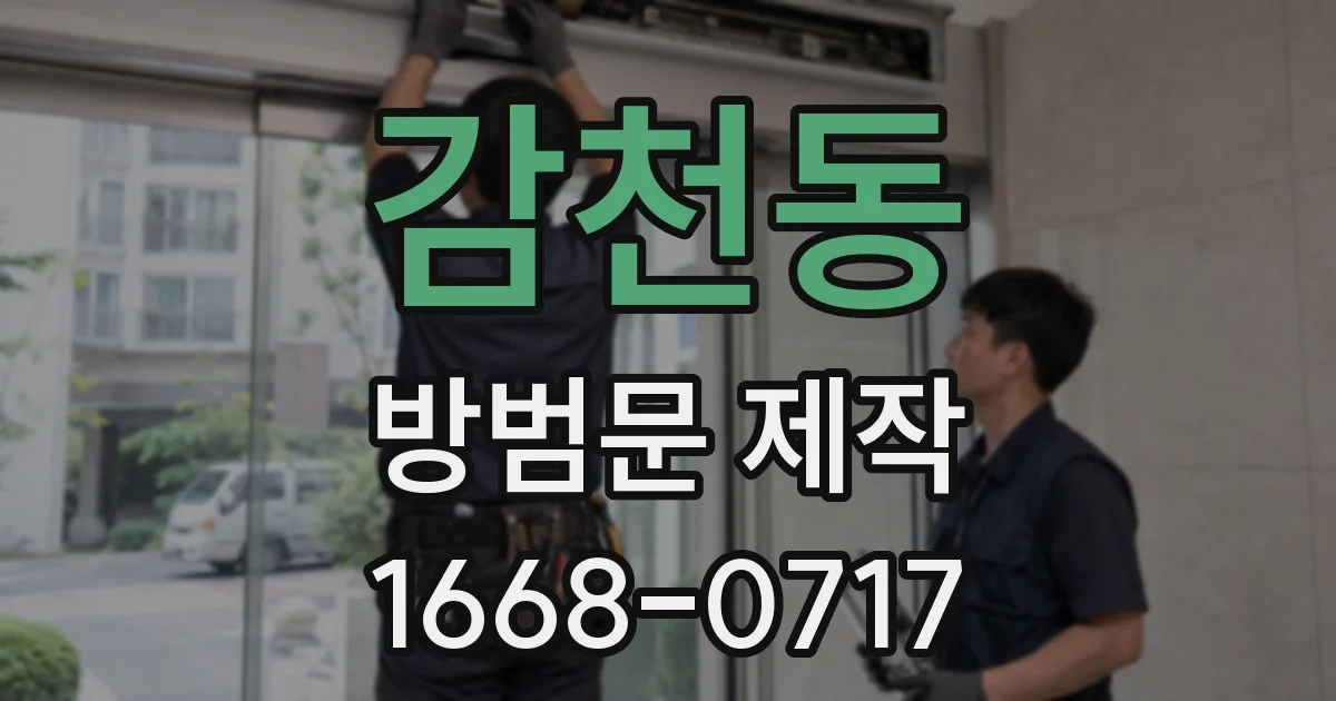 감천동 방범문 제작