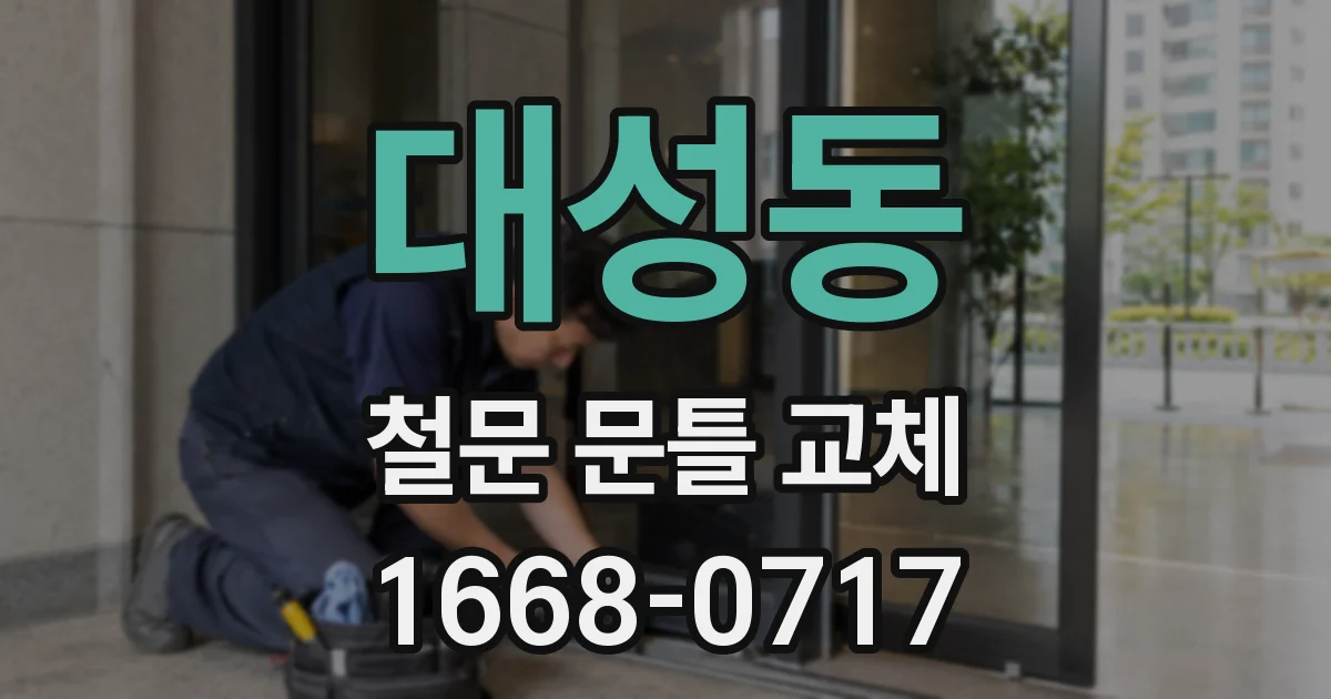 대성동 철문 문틀 교체