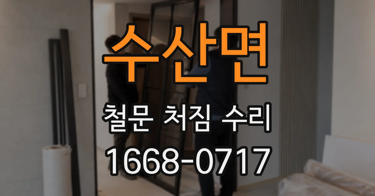 수산면 철문 처짐 수리