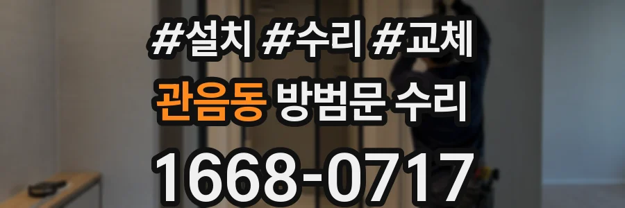 관음동 방범문 수리