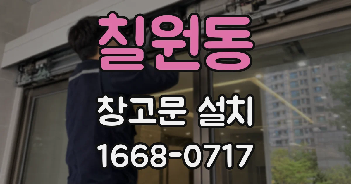 칠원동 창고문 설치