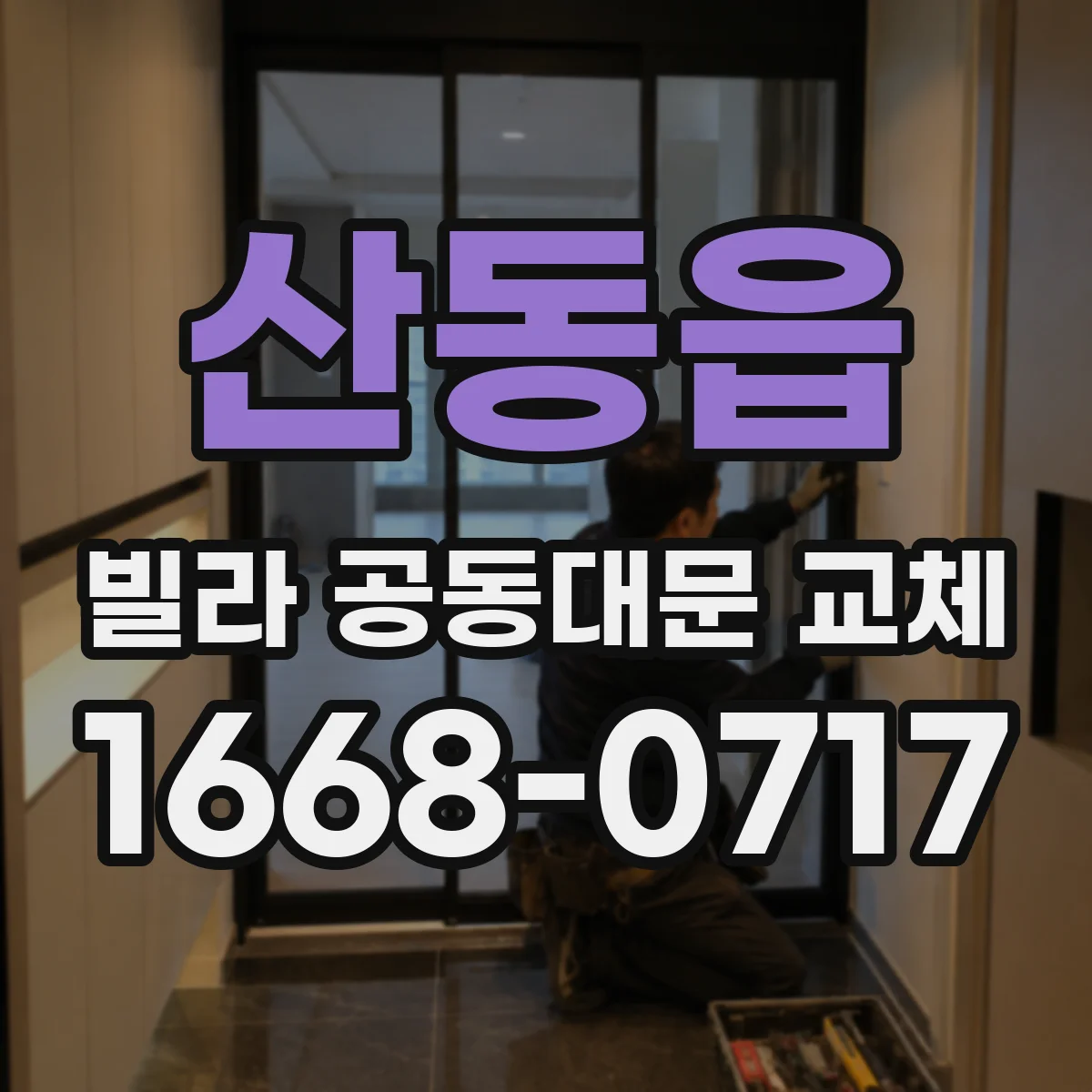 산동읍 빌라 공동대문 교체