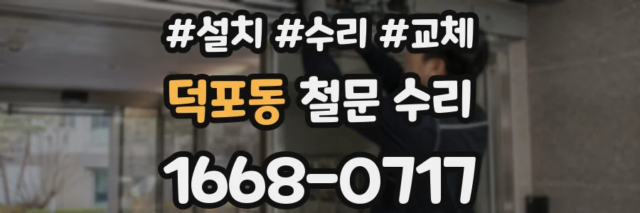 덕포동 철문 수리