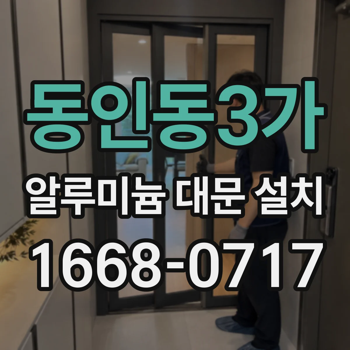 동인동3가 알루미늄 대문 설치