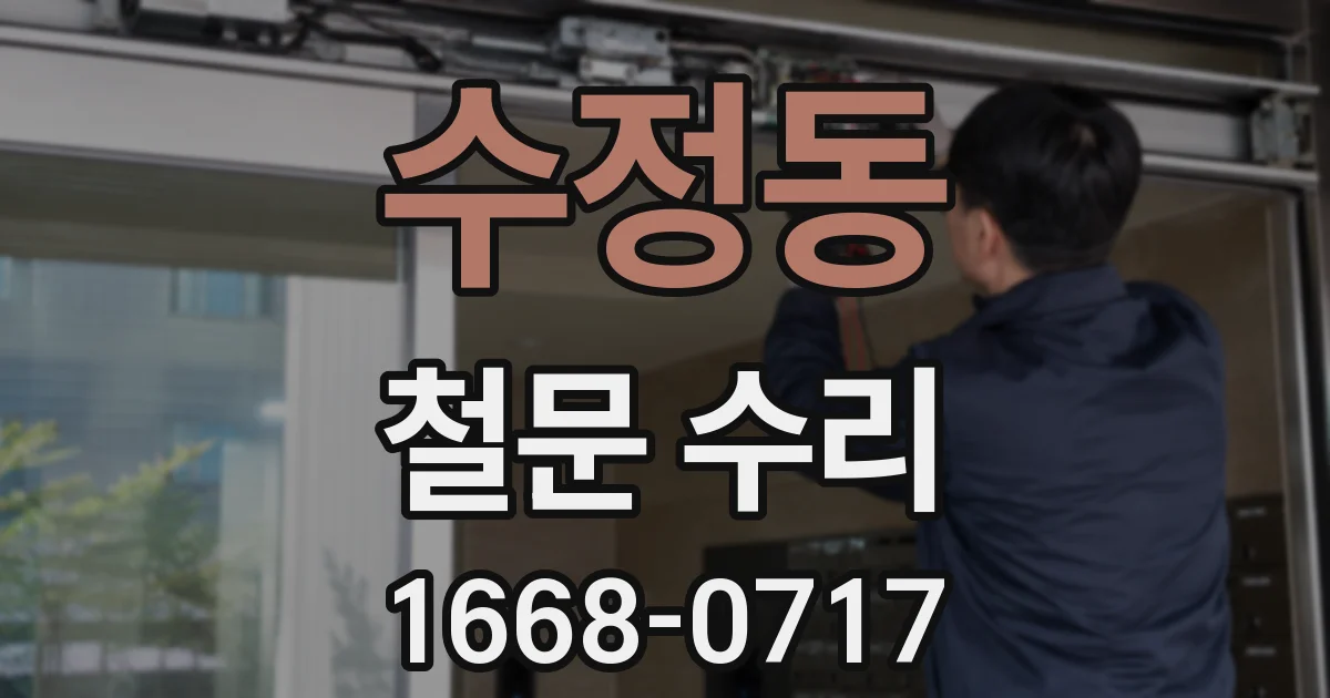 수정동 철문 수리