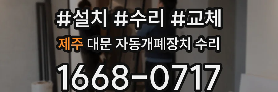 제주 대문 자동개폐장치 수리