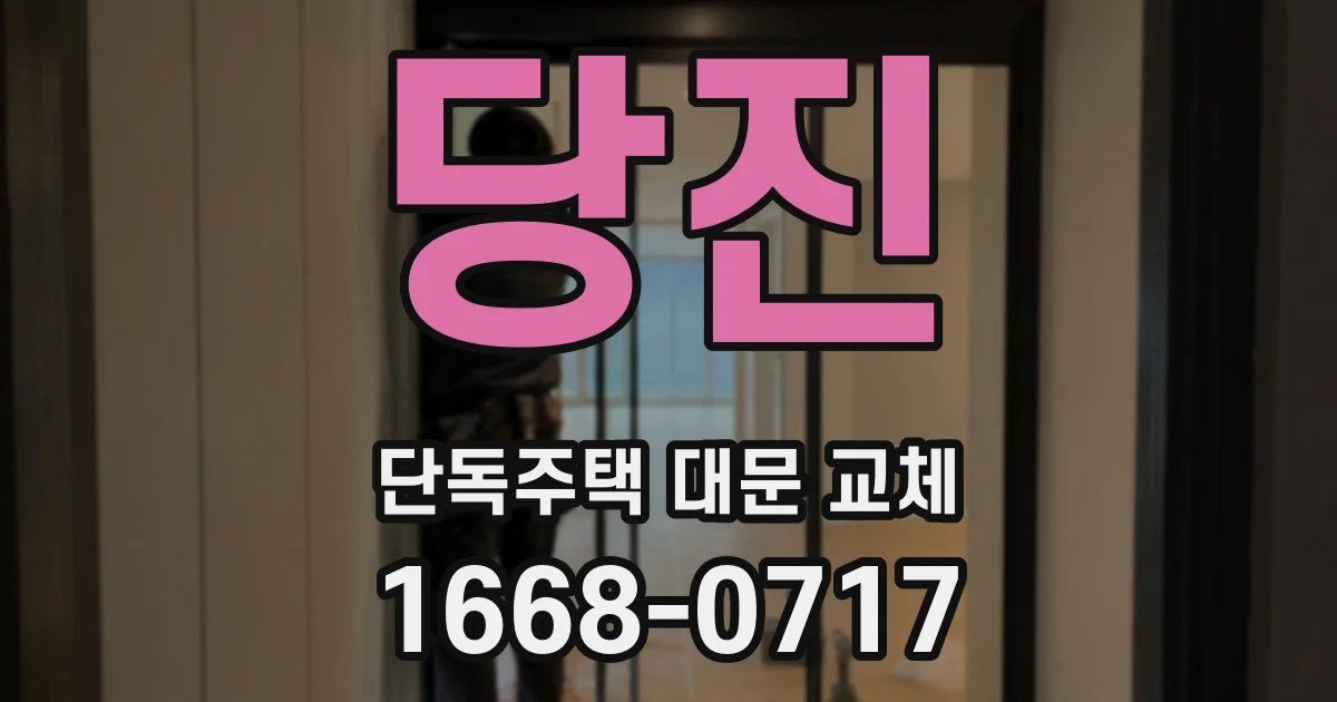 당진 단독주택 대문 교체