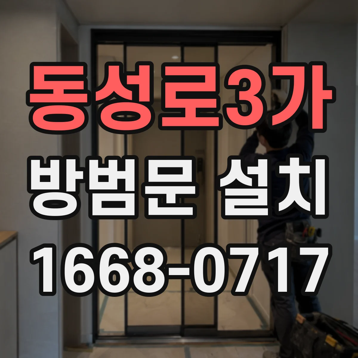 동성로3가 방범문 설치