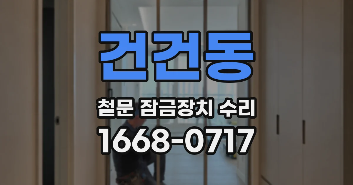 건건동 철문 잠금장치 수리