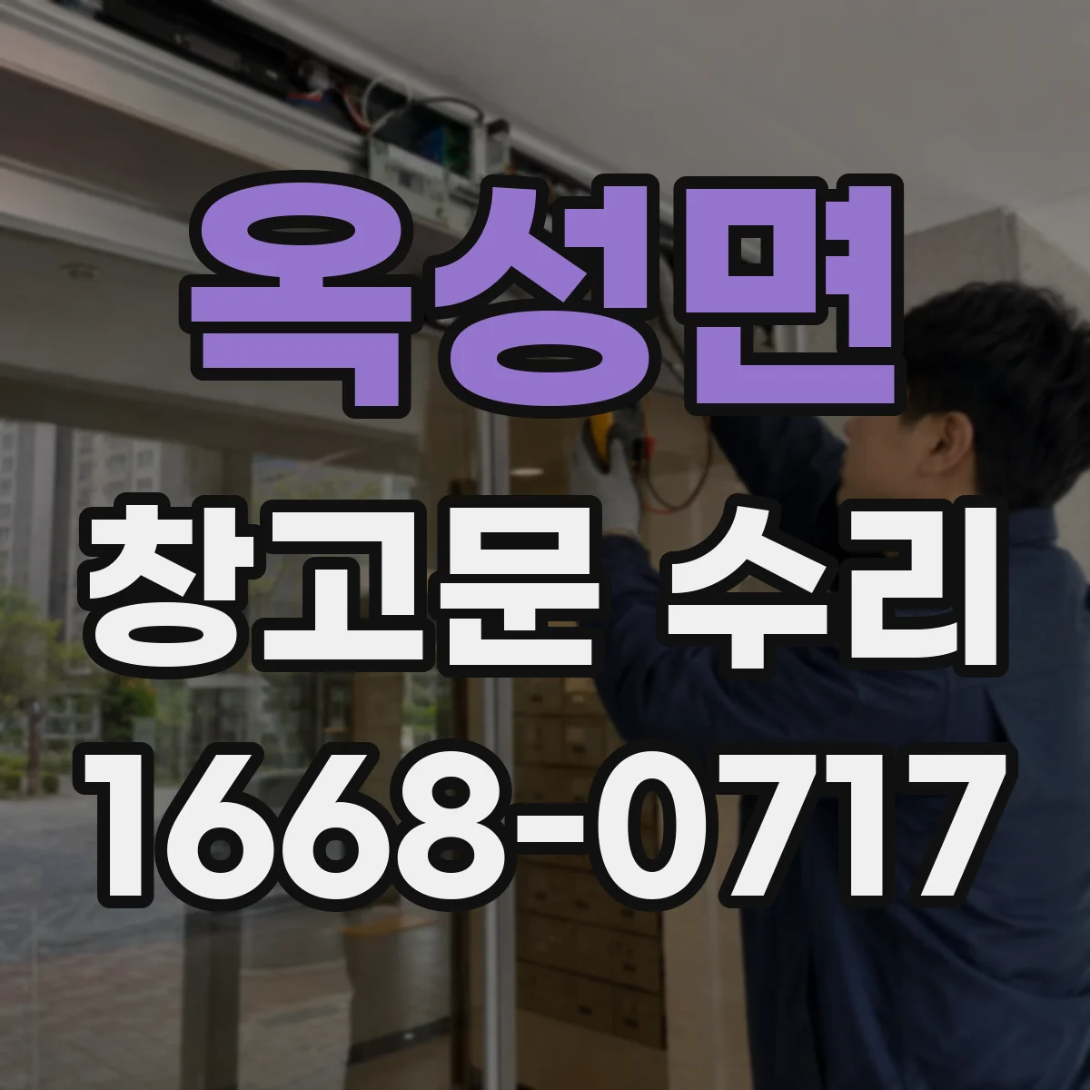 옥성면 창고문 수리