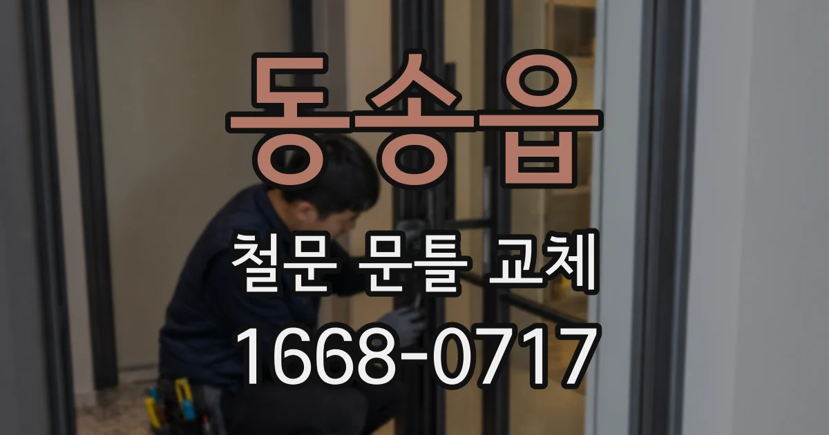 동송읍 철문 문틀 교체