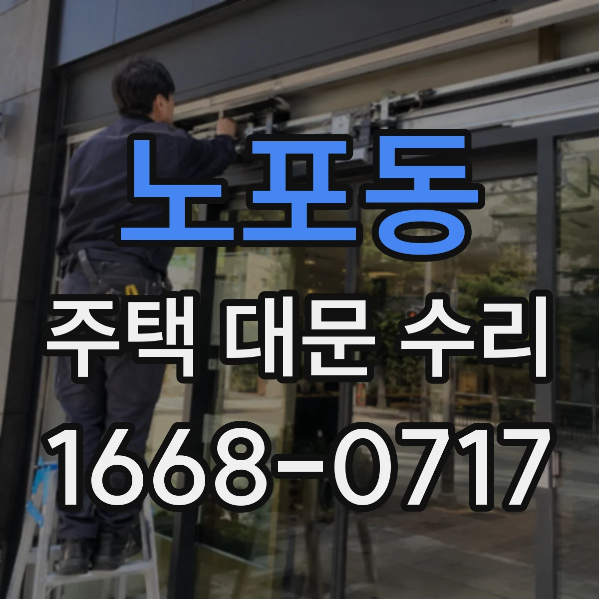 노포동 주택 대문 수리