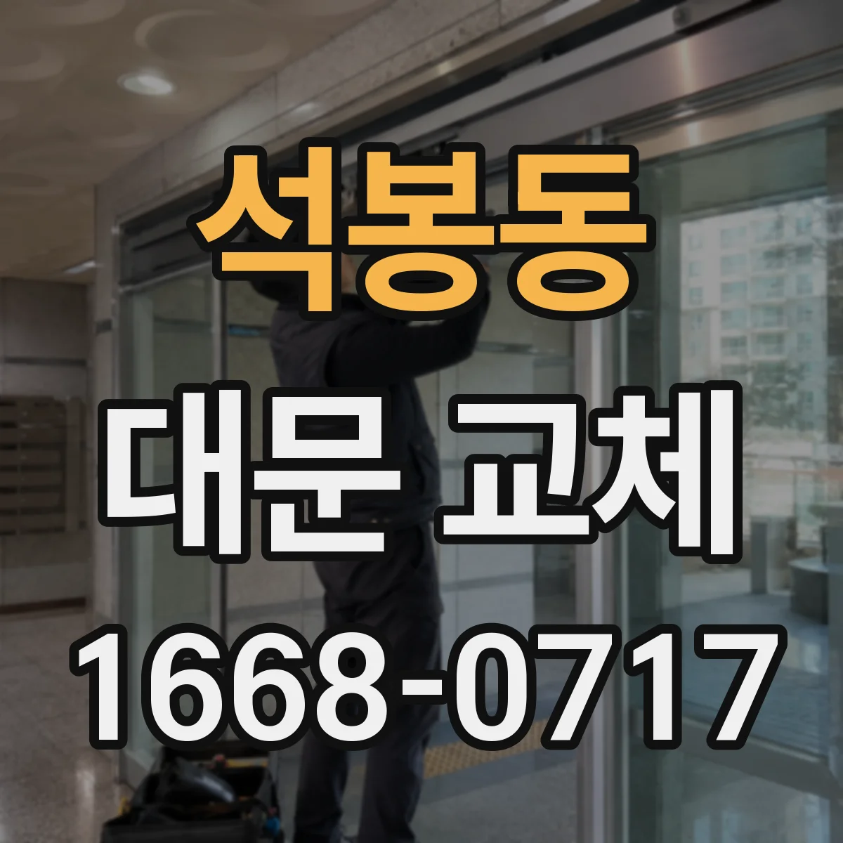 석봉동 대문 교체