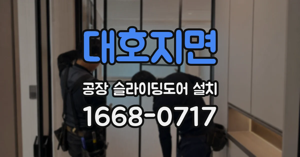 대호지면 공장 슬라이딩도어 설치