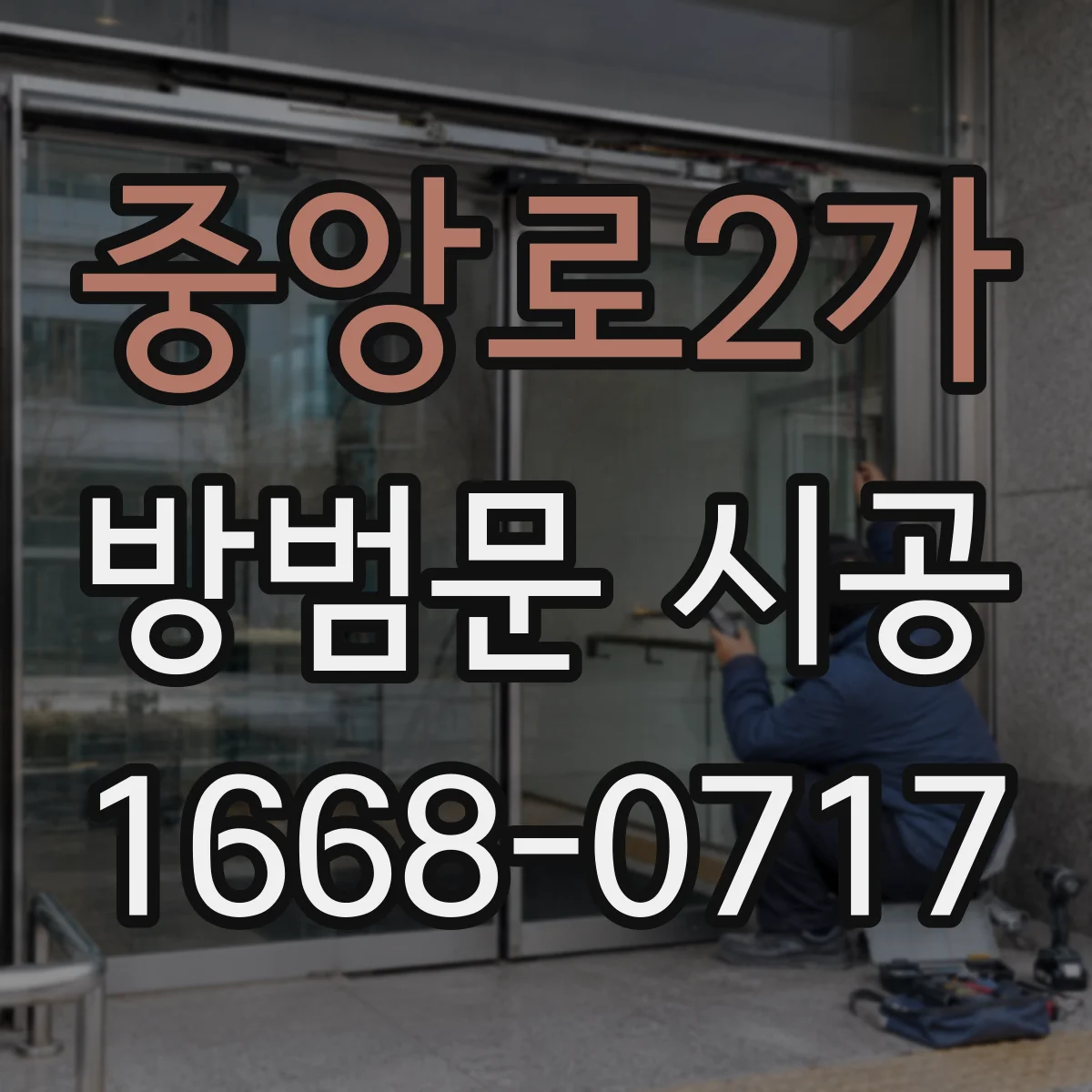 중앙로2가 방범문 시공