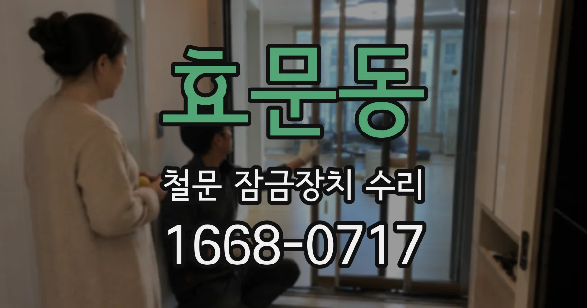 효문동 철문 잠금장치 수리
