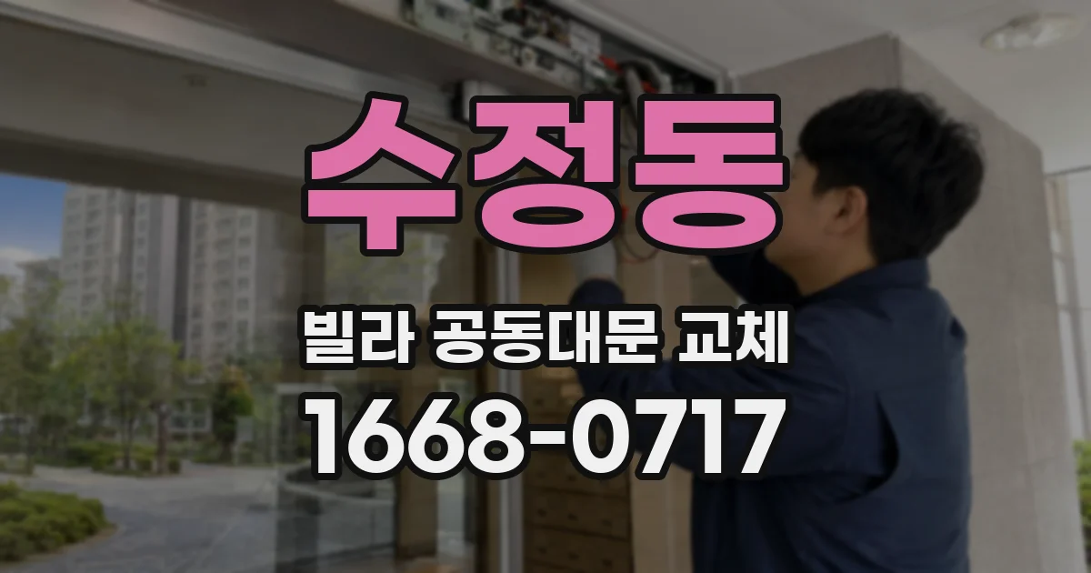수정동 빌라 공동대문 교체