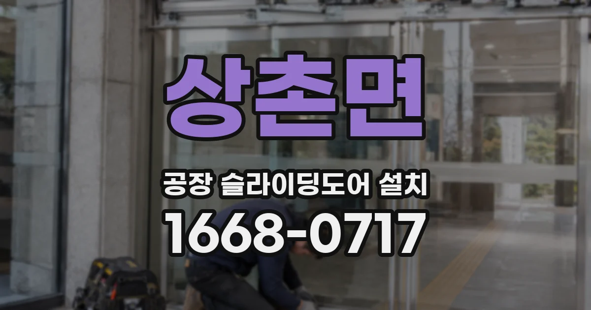 상촌면 공장 슬라이딩도어 설치