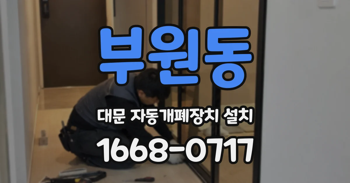 부원동 대문 자동개폐장치 설치