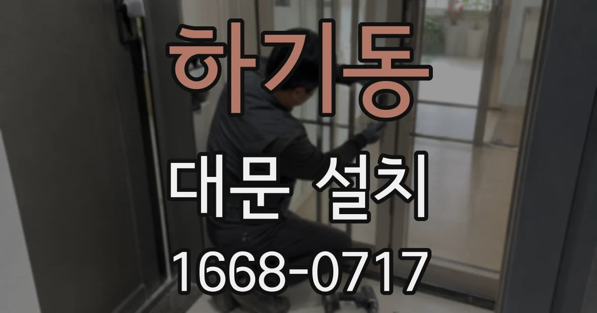 하기동 대문 설치