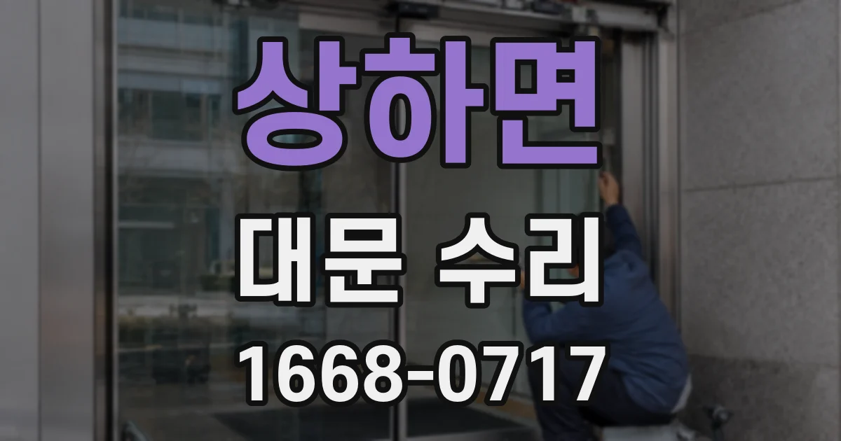 상하면 대문 수리
