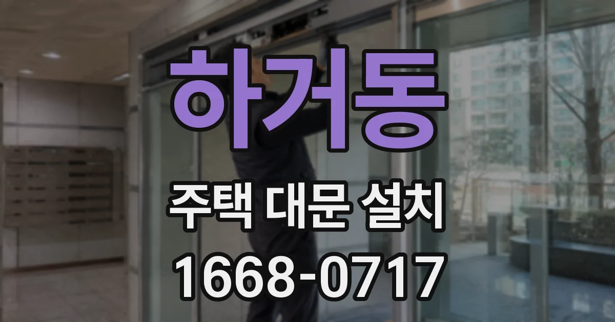 하거동 주택 대문 설치