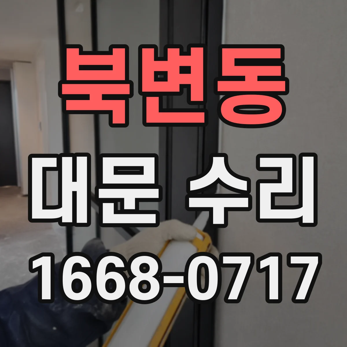 북변동 대문 수리