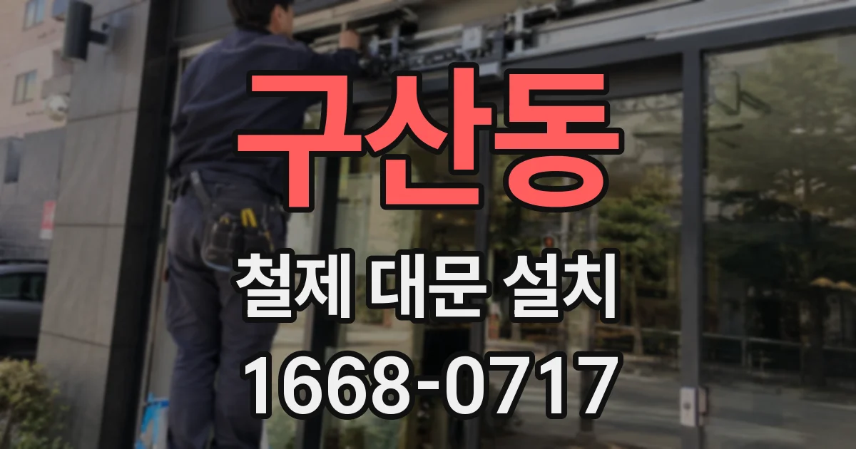 구산동 철제 대문 설치