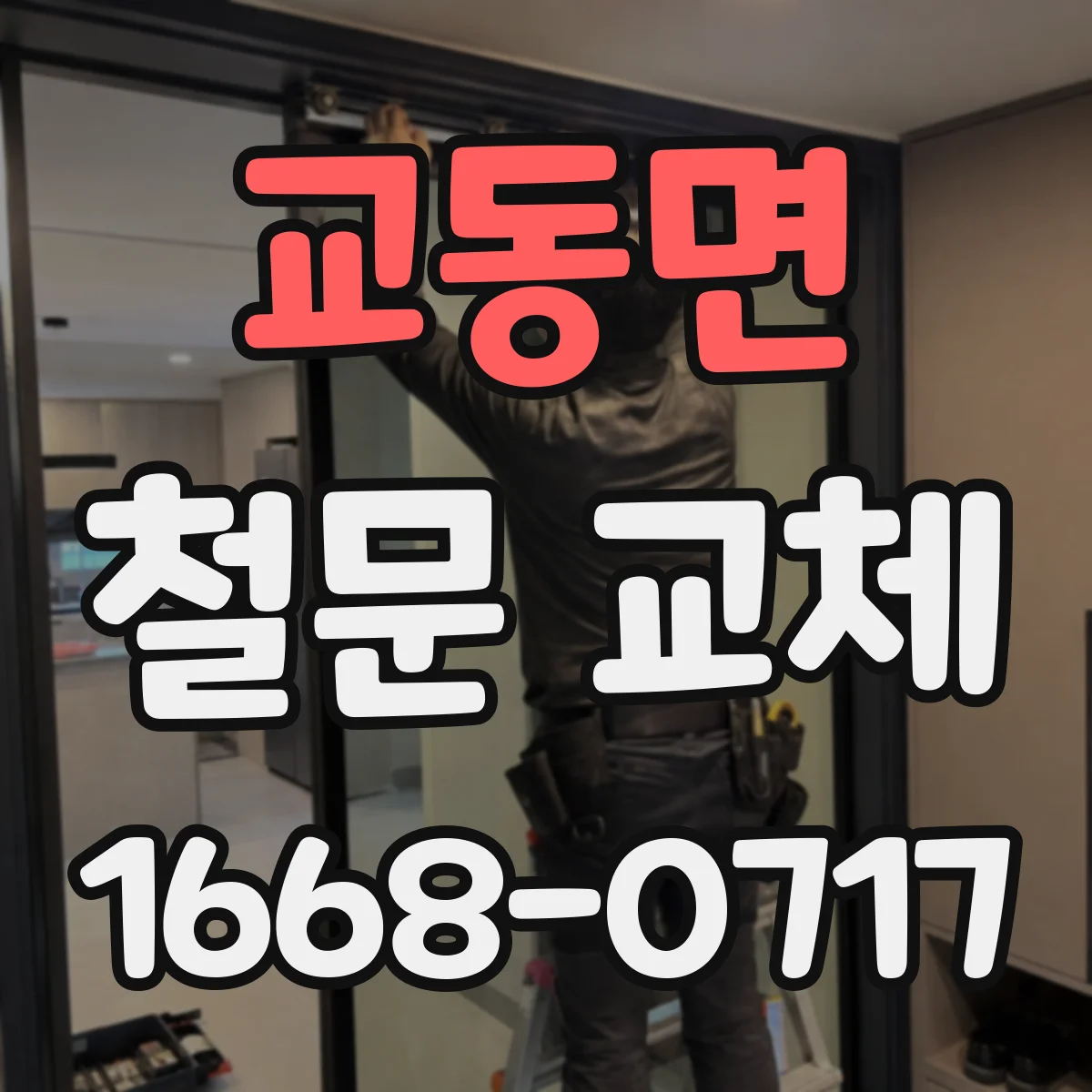 교동면 철문 교체