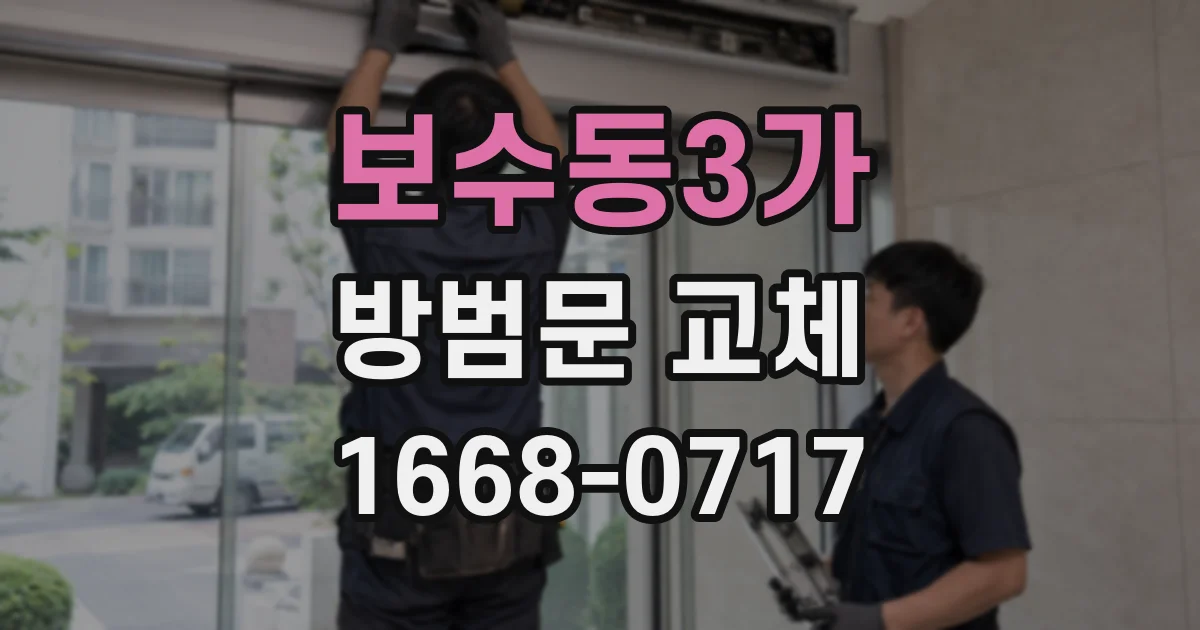 보수동3가 방범문 교체