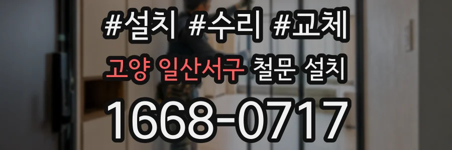 고양 일산서구 철문 설치