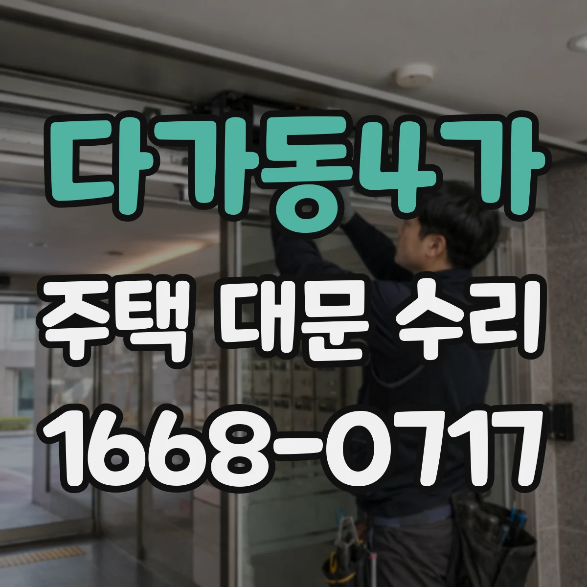다가동4가 주택 대문 수리