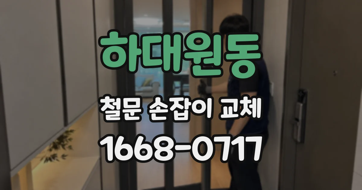 하대원동 철문 손잡이 교체
